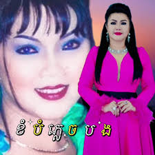 ខំបំភ្លេចបង✨🥀 , 🎤 By_សួន ចន្ថា , My Favorite Song💌