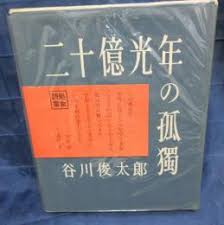 二十億光年の孤独 詩集(谷川俊太郎 著) / 古本、中古本、古書籍の通販は「日本の古本屋」 / 日本の古本屋 さん