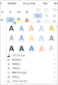 輪郭 影 反射 光彩などの文字の効果を追加する Word