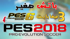 تحويل بيس 2006 إلى بيس 2018 بحجم 3 Mb