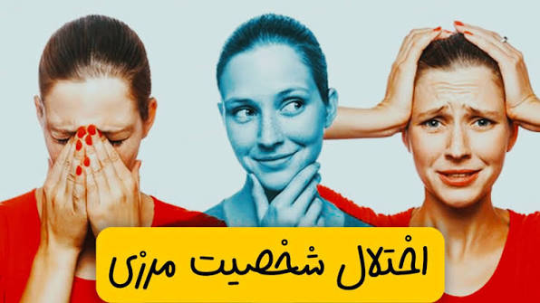 اختلالاتی که قبل از ازدواج باید تشخیص دهید