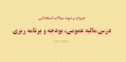 نتیجه تصویری برای جزوه مدیریت مالی ازمون استخدامی