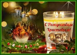 В эту новогоднюю ночь проходят колядования. Otkrytka Krasivaya Pozdravleniya Rozhdestvom Hristovym Skachat Besplatno Na Otkritkiok Ru