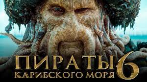 пираты карибского моря на странных берегах Hd 1080p онлайн Piraty Karibskogo Morya 6 Sokrovisha Poteryannoj Bezdny Obzor Trejler Na Russkom Youtube