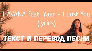 скачать бесплатно песню Havana Feat Yaar I Lost You Havana Feat Yaar I Lost You Lyrics Tekst I Perevod Pesni Pesni Teksty Pesen Muzyka