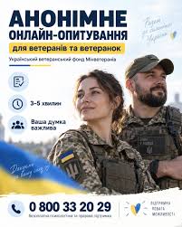 Український ветеранський фонд Мінветеранів запрошує ветеранів та ветеранок пройти анонімне онлайн-опитування