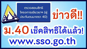 สับสนแทบแย่ ประกันสังคมมาตรา 39 กับ 40 ต่างกันอย่างไร. Bn7q1i3ioux7dm