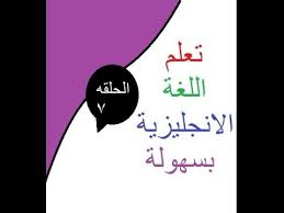 كيف تطور مهاراتك في اللغة الانكليزية Hd Youtube