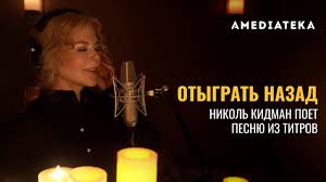 Николь кидман, хью грант, эдгар рамирес и др. Otygrat Nazad Nikol Kidman Poet Dream A Little Dream Of Me Youtube