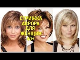 омолаживающие короткие стрижки для тонких волос для женщин за 40 Strizhka Avrora Dlya Zhenshin Posle 40 Ka V 2019 Godu Youtube Strizhka Ukladki Na Dlinnye Volosy Pricheski