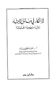 التذكرة في أصول الفقه الإمام الحسن بن بدر الدين بن عبدالغني المقدسي الحنبلي