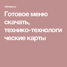 программа для составления меню в детских садах скачать бесплатно Gotovoe Menyu Skachat Tehniko Tehnologicheskie Karty Menyu Fud Netvork Recepty Edy