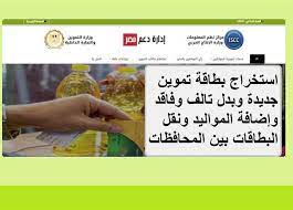 دعم مصر فتح اضافة المواليد على بطاقة التموين 2021 من موقع وزارة التموين حيث تم منذ قليل فتح موقع التموين للإضافة أو التعديل علي البيانات وإذا لم تكن تعرف كيف تضيف أو تحذف مواليد أو الزوجة علي التموين فسوف ننشره بشرح وافي بالصور والفيديو بعد أن. Ø¥Ø¶Ø§ÙØ© Ø§Ù„Ù…ÙˆØ§Ù„ÙŠØ¯ ÙˆÙ†Ù‚Ù„ Ø§Ù„Ø²ÙˆØ¬Ø© ÙˆØ§Ø³ØªØ®Ø±Ø§Ø¬ Ø¨Ø·Ø§Ù‚Ø© Ø§Ù„ØªÙ…ÙˆÙŠÙ† Ø¨Ø¯Ù„ Ø§Ù„ØªØ§Ù„Ù ÙˆØ§Ù„ÙØ§Ù‚Ø¯ Ø¥Ù„ÙƒØªØ±ÙˆÙ†ÙŠ Ø§ Ø§Ù„Ø±Ø§Ø¨Ø· Ø§Ù„Ù…ØµØ±ÙŠ Ø§Ù„ÙŠÙˆÙ…