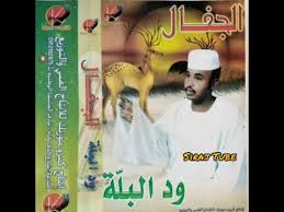 وسب يود المرء لو مات قبله كصدع الصفا فلقته ومسرحية البله.بقلم إسحق فضل الله. ÙˆØ¯ Ø§Ù„Ø¨Ù„Ø© ÙŠØ§ Ø¬Ø§ÙÙŠ Ø£Ù„Ø¨ÙˆÙ… Ø§Ù„Ø¬ÙØ§Ù„ Youtube