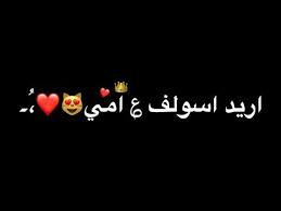 امي جنه الله يكول امي علمتني الاصول شاشه سوداء مع الكلمات Youtube Cute Asian Babies Love Status Whatsapp Cool Words
