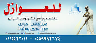 عزل خزانات المياه شركة عوازل الوطنية بالرياض 0500801606 0559992674
