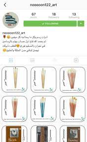 a𝖍𝖑𝖆𝖒 𖣖 pa twitter nooooon122 art متجر نون ارت لبيع ادوات الرسم في نجران الرجاء النشر ادوات رسم ادوات نوف متجر نوف