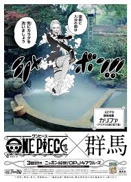 カリファ 温泉に入浴の際は先にカラダを洗いましょう 草津 四万 水上 伊保里etc 温泉大国 群馬には 数え切れないほど温泉がいっぱい 都道府県 クルーズ onepiece イラスト