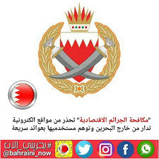 البحرين الجرائم الاقتصادية تحذر من مواقع تدار من خارج البحرين وتوهم مستخدميها بإستثمارات وبعوائد سريعة الخميس 15 أغسطس 2019 صرح Letters Symbols Abs