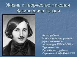 Prezentaciya Na Temu Zhizn I Tvorchestvo Nikolaya Vasilevicha Gogolya Avtor Raboty M A Maslovskaya Uchitel Russkogo Yazyka I Literatury Mou Oosh P Turgenevskij Pugachyovskogo Rajona Skachat Besplatno I Bez Registracii