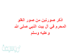 اذكر صورتين من صور الغلو المحرم في آل بيت النبي صلى الله وعليه وسلم موسوعة نت