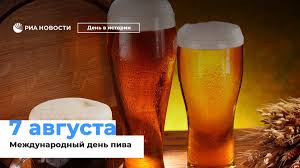 В последние годы всё большую популярность набирает международный день пива (англ. Ria Novosti V Twitter Ria Denvistorii Lyubiteli Piva Byli I Za Tysyachi Let Do Nashego Vremeni Naprimer Drevnie Egiptyane Lyubili Pobalovat Sebya Etim Napitkom Eshe V 3 Veke Do Nashej Ery A Takim