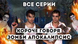 скачать игру короче говоря от первого лица на Android Koroche Govorya Zombi Apokalipsis Vse Serii Podryad Sbornik Onetwo Youtube