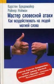 разблокируй свой ум стань гением станислав мюллер скачать бесплатно Master Slovesnoj Ataki Karsten Bredemajer Skachat Besplatno Knigi Dlya Chteniya Knigi Audioknigi
