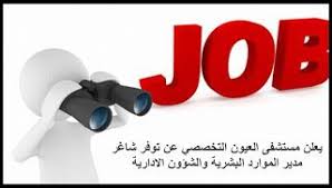 يعلن مستشفى العيون التخصصي عن توفر شاغر مدير الموارد البشرية والشؤون الادارية Blog Blog Posts