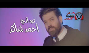 كلمات اغنية تره اني احمد شاكر songs incoming call screenshot incoming call