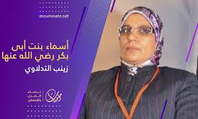 أسماء بنت أبى بكر رضي الله عنها مومنات نت