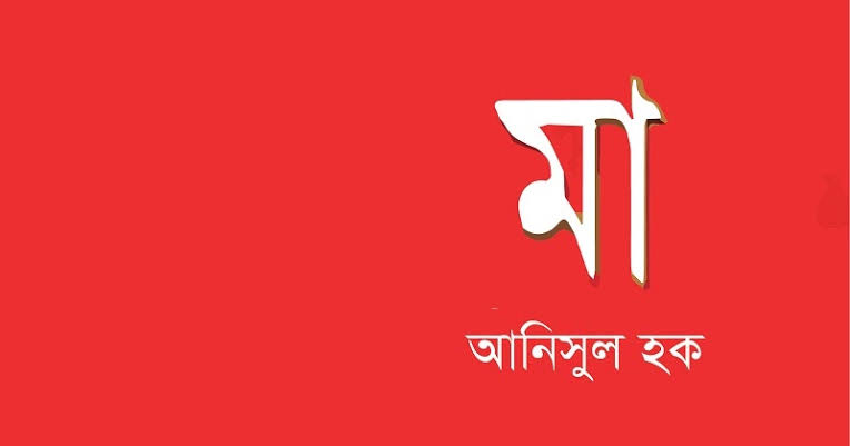 Maa by Anisul Hoque