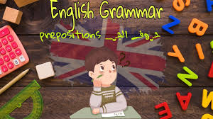 Maybe you would like to learn more about one of these? Ø´Ø±Ø­ Ø­Ø±ÙˆÙ Ø§Ù„Ø¬Ø± Ø¨Ø§Ù„ØªÙØµÙŠÙ„ ÙÙŠ Ø§Ù„Ù„ØºØ© Ø§Ù„Ø§Ù†Ø¬Ù„ÙŠØ²ÙŠØ©