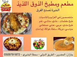 مطعم ومطبخ الذوق اللذيذ Jizan Menu Prices Restaurant Reviews Facebook