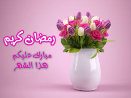 3 صور رقيقه جدا لرمضان; Ø£Ø¬ÙÙ ØµÙØ± Ø®ÙÙÙØ§Øª Ø±ÙØ¶Ø§Ù ÙØ±ÙÙ 2021 1442