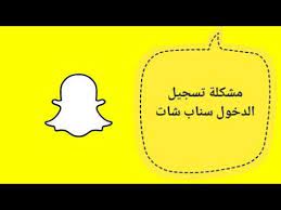سناب شات هو تطبيق من تطبيقات المراسلة المجانية الأكثر شيوعاً على الهواتف الذكية والأجهزة اللوحية التي تعمل بنظام android. Ù…Ø´ÙƒÙ„Ø© ØªØ³Ø¬ÙŠÙ„ Ø§Ù„Ø¯Ø®ÙˆÙ„ Ø³Ù†Ø§Ø¨ Ø´Ø§Øª Youtube