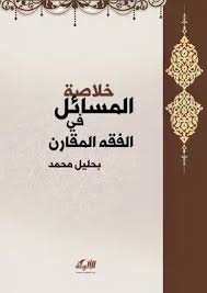 تحميل كتاب خلاصة المسائل في الفقه المقارن Pdf مكتبة نور لتحميل الكتب الإلكترونية