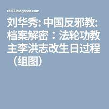刘华秀 中国反邪教 档案解密 法轮功教主李洪志改生日过程 组图 blog posts blog mobile boarding pass