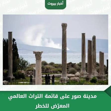 أضرار تصيب آثار مدينة صور اللبنانية المدرجة عالمياً بعد غارات إسرائيلية -  تقييم الخسائر بانتظار وصول الخبراء أفادت وكالة فرانس برس بأن موقعاً أثرياً  مدرجاً على قائمة التراث العالمي في مدينة صور