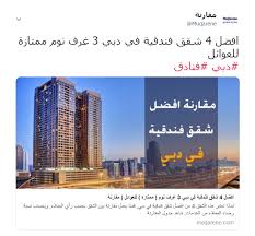 مقارنة On Twitter Dubai Family Hotel Hotel Apartment