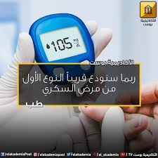 ربما نودع السكري النوع الأول قريبا مرض السكري النوع الأول ناتج عن مرض مناعي يهاجم بها جهاز المناعة البنكرياس الخاص بالجسم دون سبب fitbit zip fitbit wearable