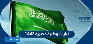 عبارات وطنية قصيرة صور وعبارات عن اليوم الوطني السعودي 90 موقع محتويات