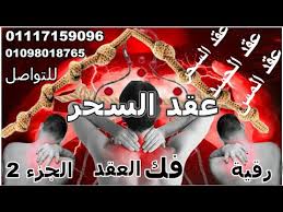 رقية فك وتفجير العقد التى با الجسد للمس والسحر والعين والحسد الرقية المكملة للرقية الاولي لفك العقد Youtube