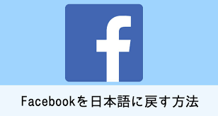 Facebookアプリの表示が英語になった 日本語に戻す方法は Higoblog