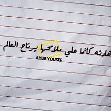 كلمات كلمة اقتباسات رمزيات تمبلر عيناك ملامحها العالم ليبي ليبيا طرابلس بنغازي السعودية الكويت العراق خليجي الحب Arabic Calligraphy Calligraphy