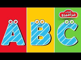 تعليم اللغة الانجليزية للاطفال اغنية الحروف الانجليزية Abc Song For Ch Youtube Cereal Pops Pops Cereal Box