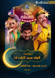 مسلسل الواد سيد الشحات | أحمد فهمي وتوتا حاولوا يعملوا أشباح بس للأسف اتثبتوا واتعلم عليهم. Ù…Ø³Ù„Ø³Ù„ Ø§Ù„ÙˆØ§Ø¯ Ø³ÙŠØ¯ Ø§Ù„Ø´Ø­Ø§Øª Ø§Ù„Ø­Ù„Ù‚Ø© 2 Ø§Ù„Ø«Ø§Ù†ÙŠØ©