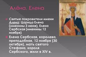 В старину было принято отмечать день ангела елены. Kartinki Imeniny Aleny 47 Foto Prikolnye Kartinki I Yumor