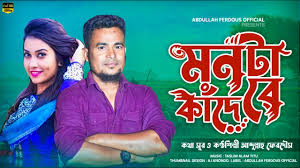 মনটা কাদেরে