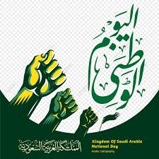 schastliv nezavisimosti saudovskoj aravii nacionalnyj den podnyali kalligrafii oruzhiya kalligrafiya png i vektor png dlya besplatnoj zagruzki national day saudi flag vector graphic resources